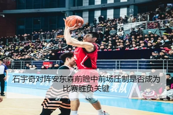 石宇奇对阵安东森前瞻中前场压制是否成为比赛胜负关键