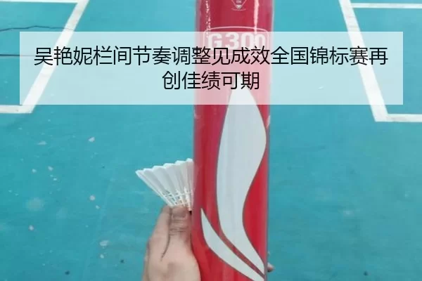 吴艳妮栏间节奏调整见成效全国锦标赛再创佳绩可期