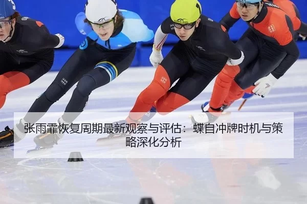 zhang-yu-fei-hui-fu-zhou-qi-zui-xin-guan-cha-yu-ping-gu-die-zi-chong-pai-shi-ji-yu-ce-lve-shen-hua-fen-xi-2-701.jpg