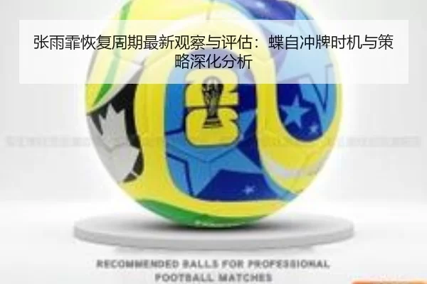 张雨霏恢复周期最新观察与评估：蝶自冲牌时机与策略深化分析
