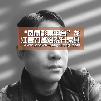 凤凰彩票平台